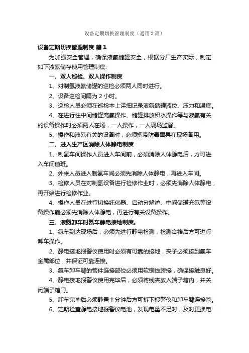 设备定期切换管理制度（通用3篇）