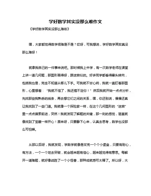 学好数学其实没那么难作文