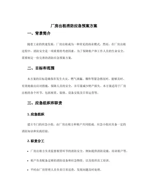 厂房出租消防应急预案方案