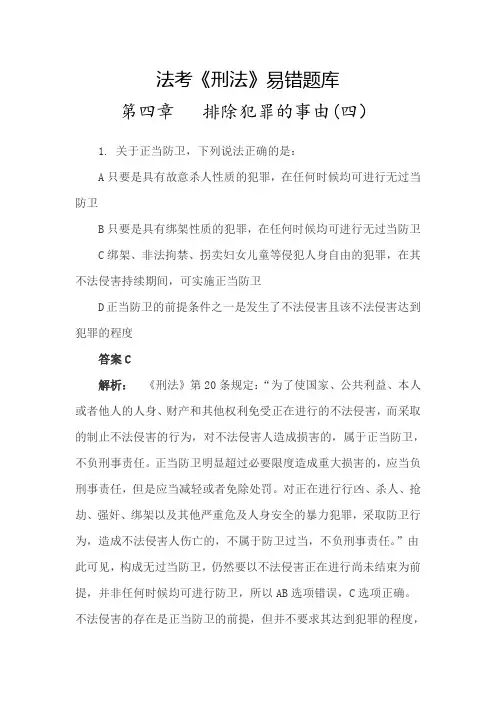 法考《刑法》易错题库(排除犯罪的事由4)