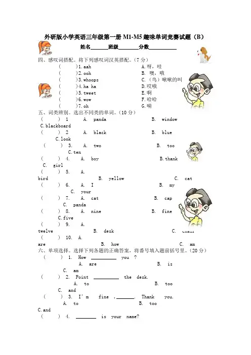 外研版小学英语三年级第一册M1-M5趣味单词竞赛试题(B)