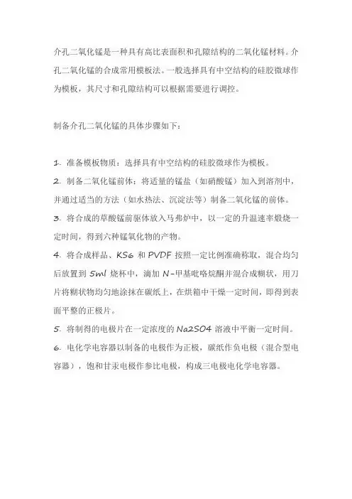 介孔二氧化锰制备