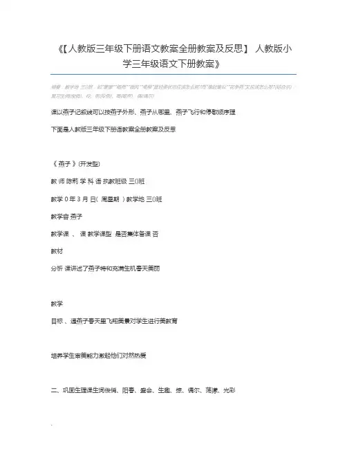 【人教版三年级下册语文教案全册教案及反思】 人教版小学三年级语文下册教案
