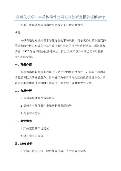 贵州关于成立半导体器件公司可行性研究报告模板参考