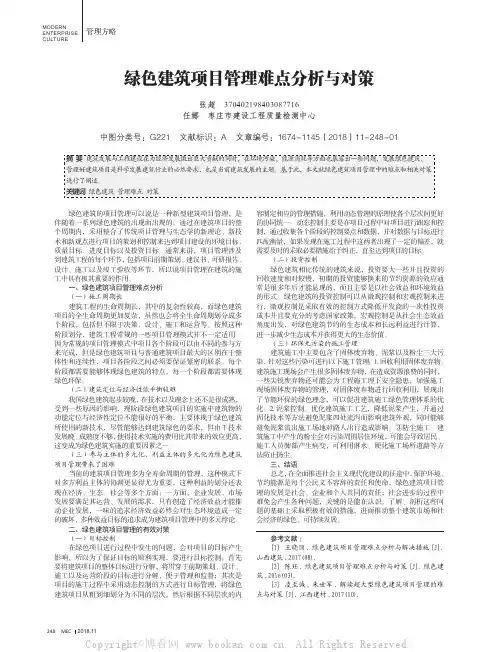 绿色建筑项目管理难点分析与对策