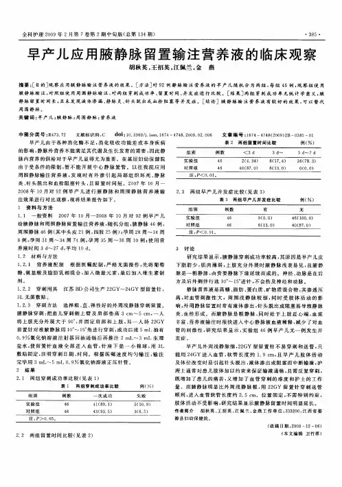 早产儿应用腋静脉留置输注营养液的临床观察