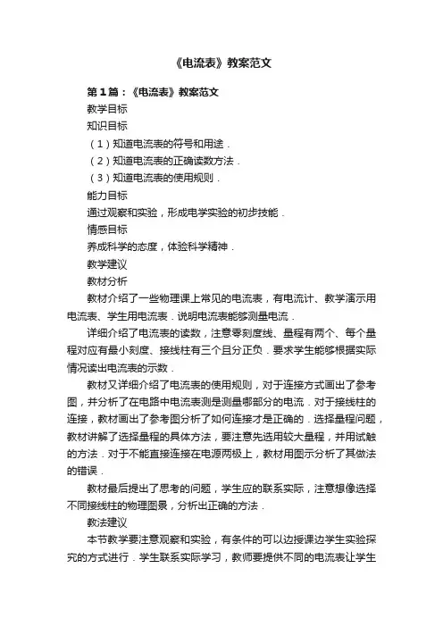 《电流表》教案范文