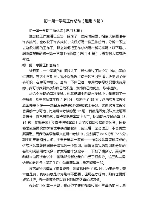 初一第一学期工作总结（通用6篇）