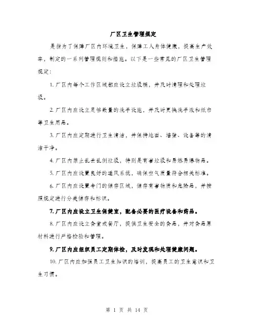 厂区卫生管理规定（4篇）