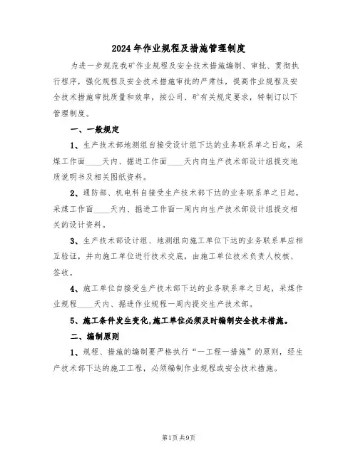 2024年作业规程及措施管理制度(三篇)