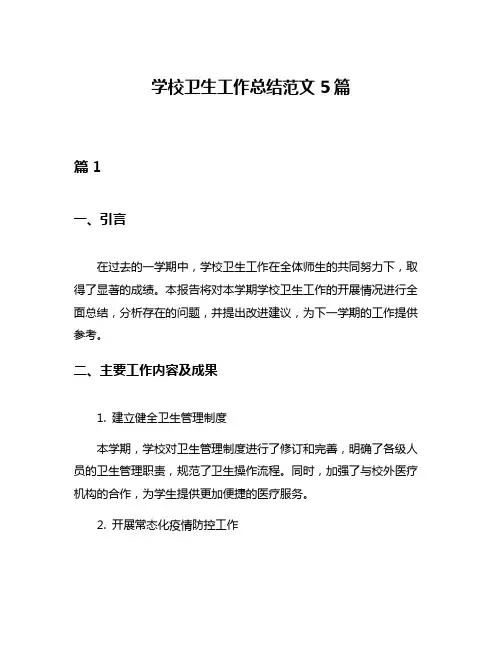 学校卫生工作总结范文5篇