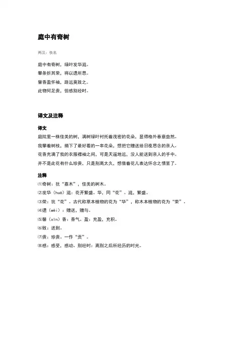 《庭中有奇树》译文及注释