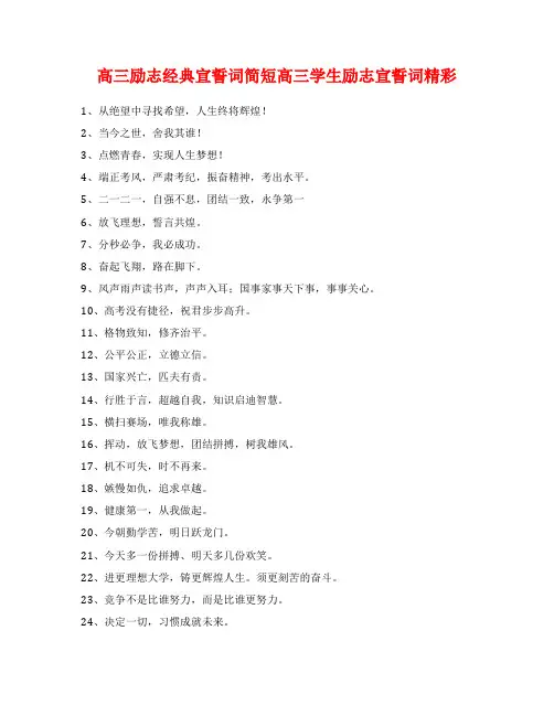 高三励志经典宣誓词简短高三学生励志宣誓词精彩