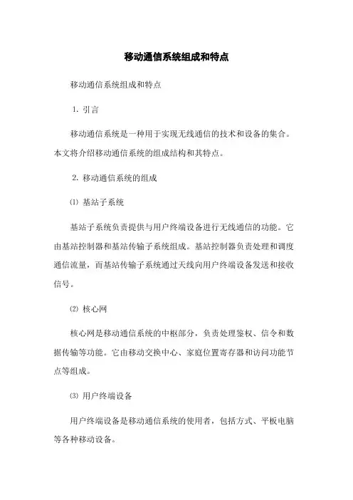 移动通信系统组成和特点(2023版)
