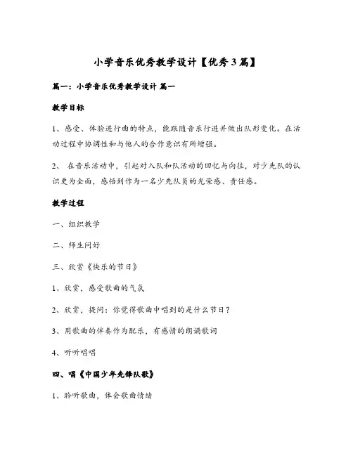 小学音乐优秀教学设计【优秀3篇】