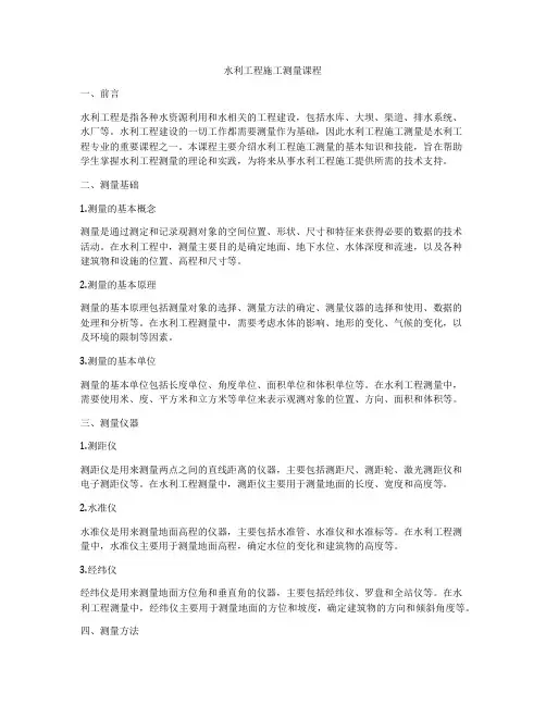 水利工程施工测量课程
