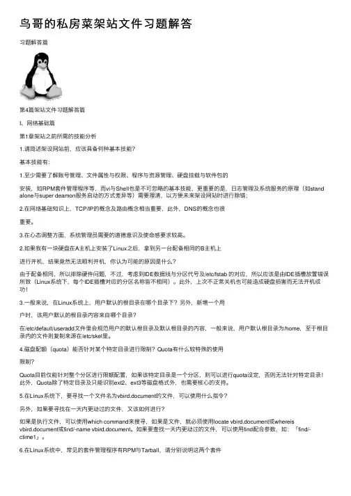 鸟哥的私房菜架站文件习题解答