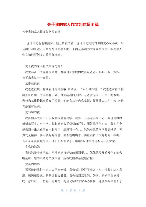 关于我的家人作文如何写5篇