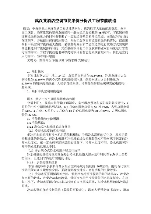 武汉某酒店空调节能案例分析及工程节能改造
