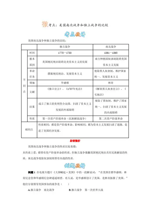 微考点：美国南北战争和独立战争的比较