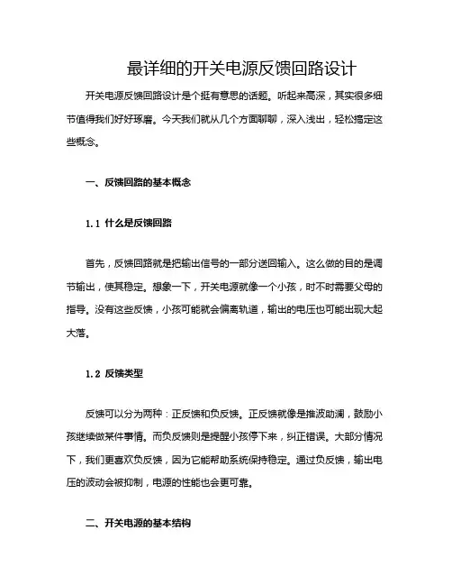 最详细的开关电源反馈回路设计