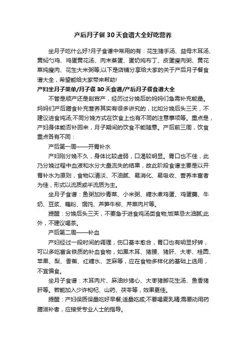 产后月子餐30天食谱大全好吃营养