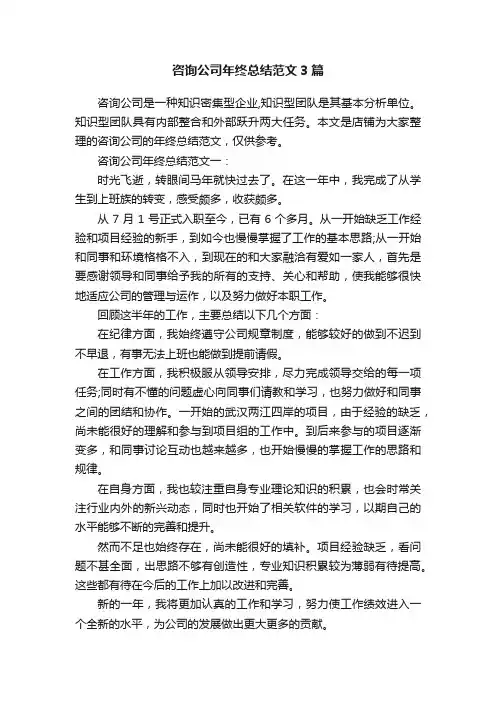 咨询公司年终总结范文3篇