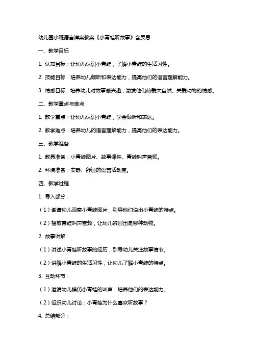 幼儿园小班语言详案教案《小青蛙听故事》含反思
