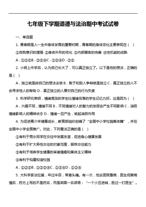七年级下学期道德与法治期中考试试卷第17套真题)