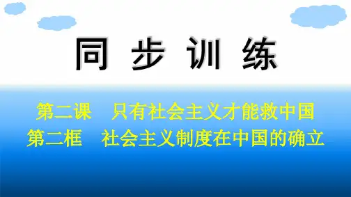 高中思想政治必修第一册精品课件 必修1 中国特色社会主义 第2课 第2框 社会主义制度在中国的确立