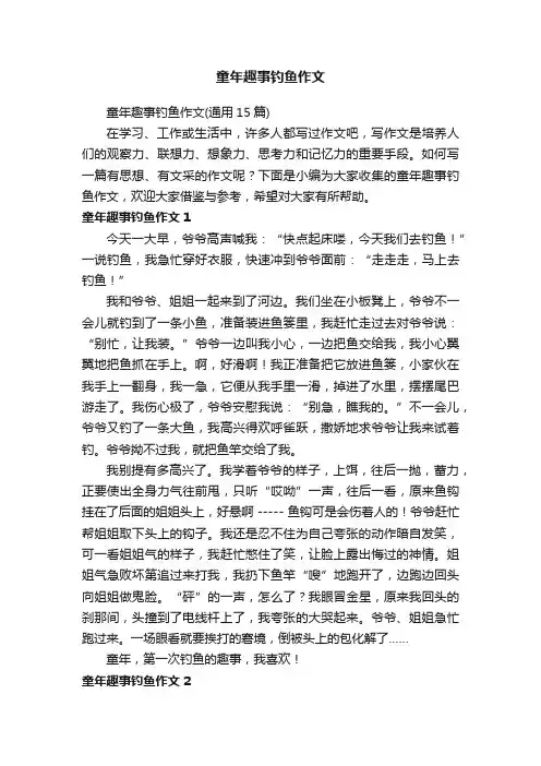 童年趣事钓鱼作文（通用15篇）