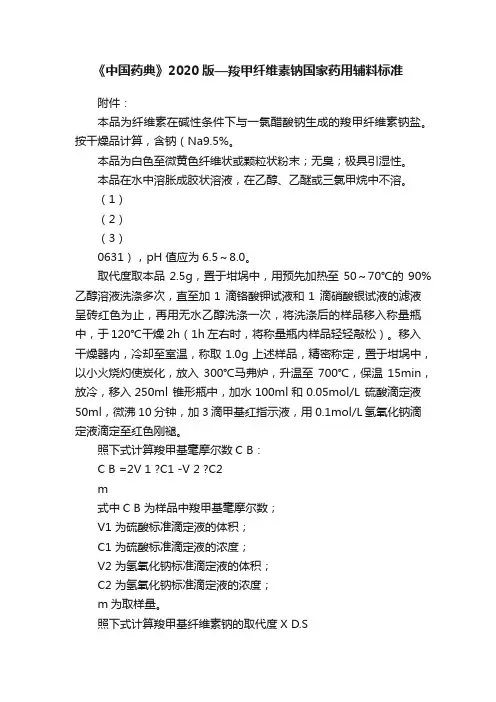 《中国药典》2020版—羧甲纤维素钠国家药用辅料标准