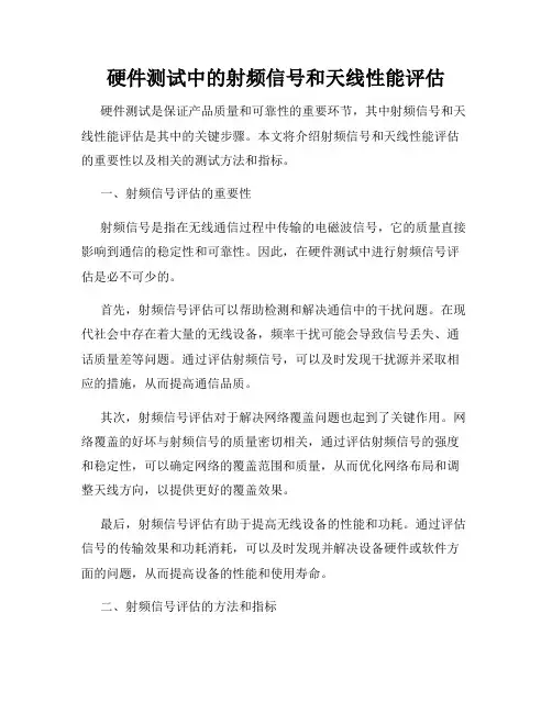 硬件测试中的射频信号和天线性能评估