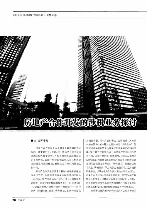 房地产合作开发的涉税业务探讨