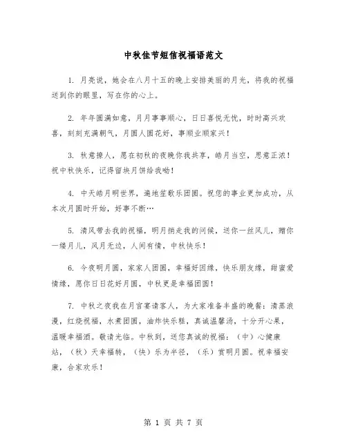 中秋佳节短信祝福语范文（三篇）