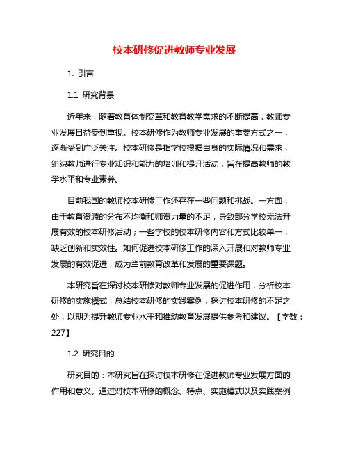 校本研修促进教师专业发展