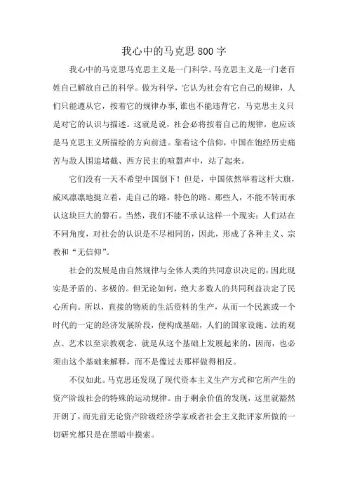 我心中的马克思800字