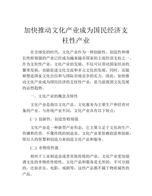 加快推动文化产业成为国民经济支柱性产业