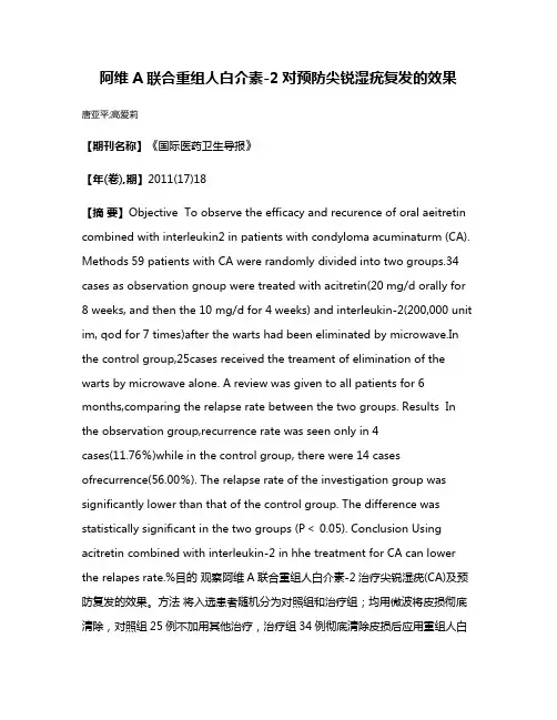 阿维A联合重组人白介素-2对预防尖锐湿疣复发的效果