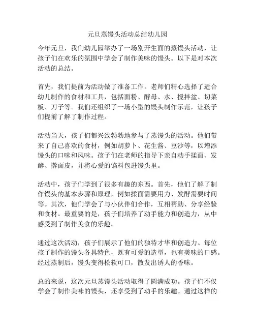 元旦蒸馒头活动总结幼儿园