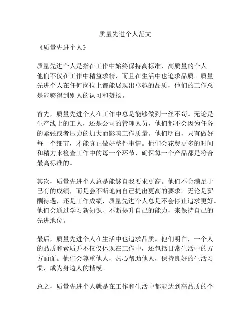 质量先进个人范文