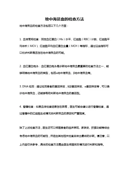 地中海贫血的检查方法