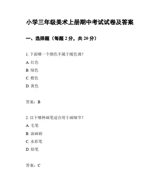 小学三年级美术上册期中考试试卷及答案