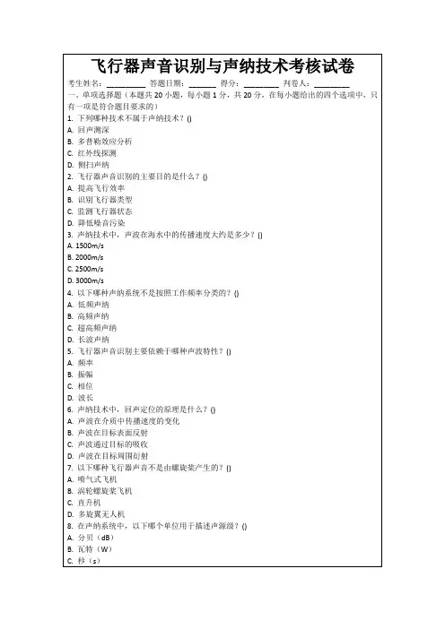 飞行器声音识别与声纳技术考核试卷