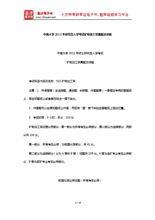 中南大学2012年研究生入学考试矿物加工学真题及详解【圣才出品】