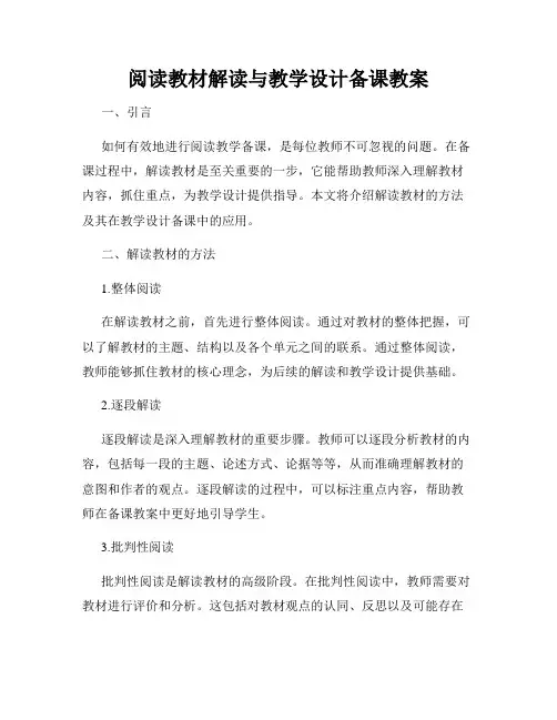 阅读教材解读与教学设计备课教案