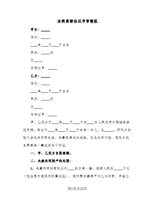 法院离婚协议书常模板(6篇)