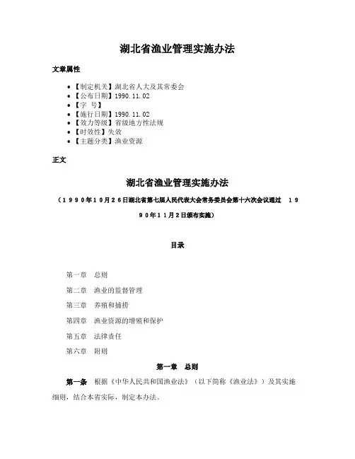 湖北省渔业管理实施办法