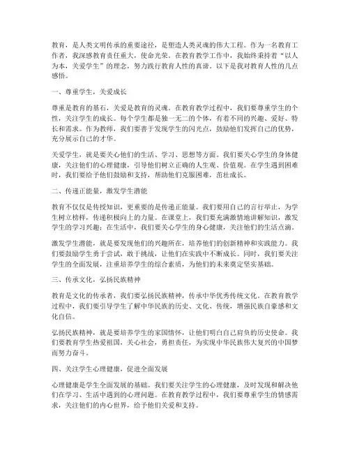 教育人性的感言