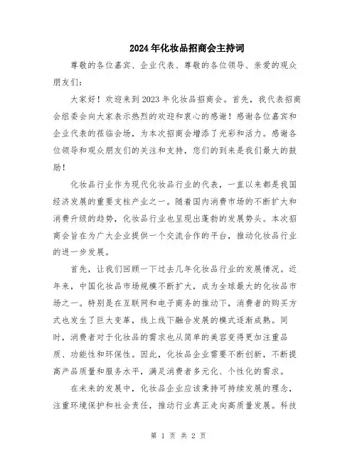 2024年化妆品招商会主持词